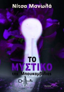 Το μυστικό της μπουκαμβίλιας