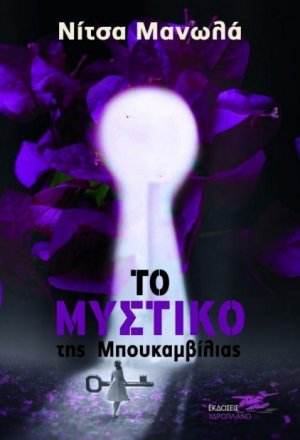 Το μυστικό της μπουκαμβίλιας