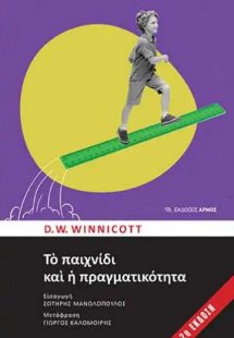 Το παιχνίδι και η πραγματικότητα