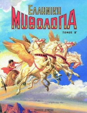Ελληνική μυθολογία 2
