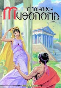 Ελληνική μυθολογία 3