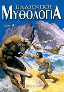 Ελληνική μυθολογία 1