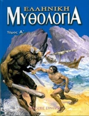 Ελληνική μυθολογία 1