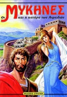 Οι Μυκήνες και η κατάρα των Ατρειδών