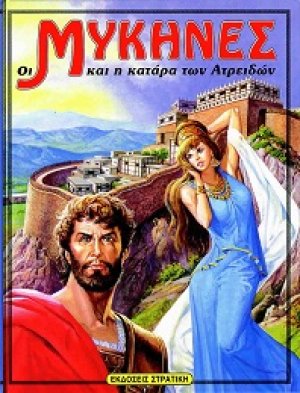 Οι Μυκήνες και η κατάρα των Ατρειδών