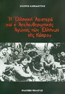 Η ελληνική αριστερά και ο απελευθερωτικός αγώνας των ελ...