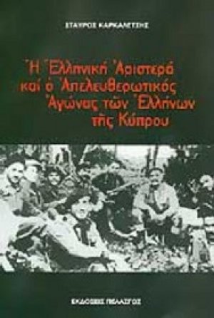 Η ελληνική αριστερά και ο απελευθερωτικός αγώνας των ελλήνων της Κύπρου