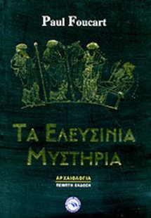 Τα Ελευσίνια μυστήρια