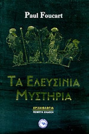Τα Ελευσίνια μυστήρια