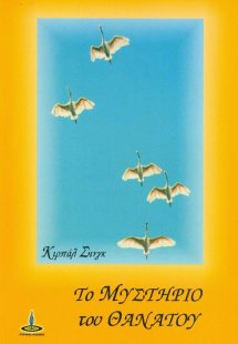 Το μυστήριο του θανάτου