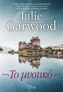 Το μυστικό (Μυστήρια στα Χάιλαντς - No 1)