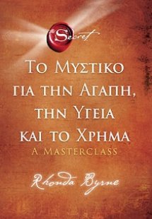 Το Μυστικό για την αγάπη, την υγεία και το χρήμα