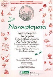 Νανουρίσματα (Περιέχει CD)