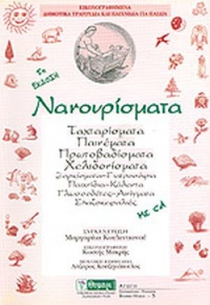 Νανουρίσματα (Περιέχει CD)