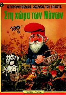 Στη χώρα των νάνων