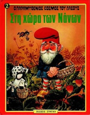 Στη χώρα των νάνων