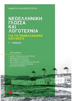 Νεοελληνική Γλώσσα και Λογοτεχνία Γ΄ Λυκείου για τις Πανελλαδικές Εξετάσεις
