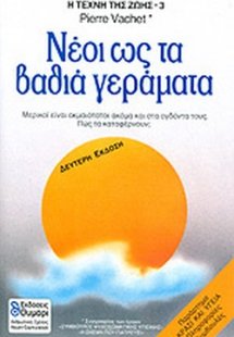 Νέοι ως τα βαθιά γεράματα