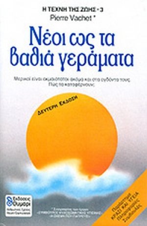 Νέοι ως τα βαθιά γεράματα