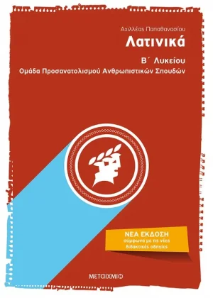 Λατινικά Β΄λυκείου
