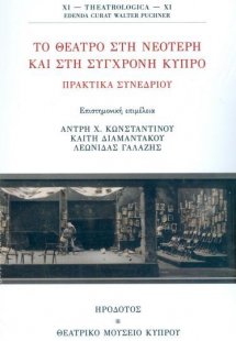 Το θέατρο στη νεότερη και στη σύγχρονη Κύπρο