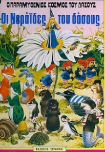 Οι νεράιδες του δάσους