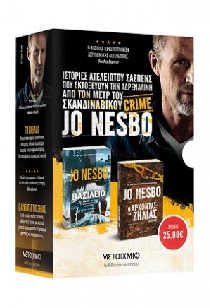 Κασετίνα: Jo Nesbo: Το βασίλειο/Ο Άρχοντας της Ζήλιας