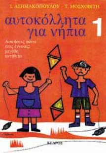 Αυτοκόλλητα για νήπια