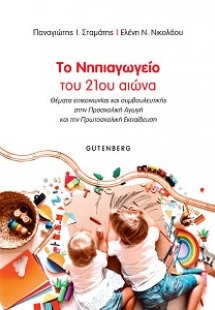 Το Νηπιαγωγείο του 21ου Αιώνα