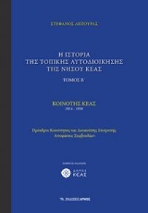 Η ιστορία της τοπικής αυτοδιοίκησης της νήσου Κέας (Β Τ...