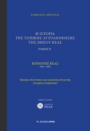 Η ιστορία της τοπικής αυτοδιοίκησης της νήσου Κέας (Β Τόμος)
