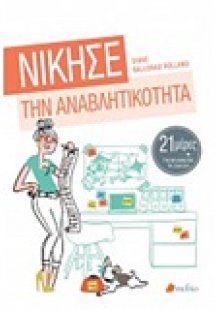 Νίκησε την αναβλητικότητα