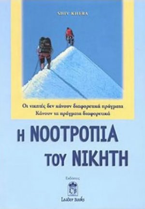 Η Νοοτροπία του Νικητή: Οι Νικητές δεν Κάνουν Διαφορετικά Πράγματα , Κάνουν τα Πράγματα Διαφορετικά