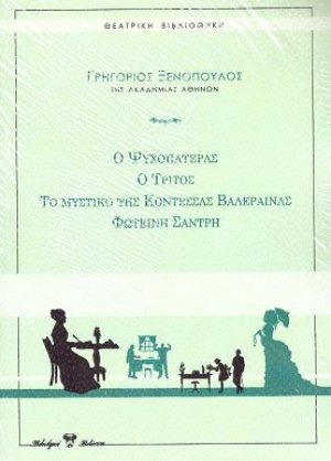 Θέατρο (Ο Τρίτος - Ο Ψυχοπατέρας - Φωτεινή Σάντρη - Το μυστικό της κοντέσσας Βαλέραινας)