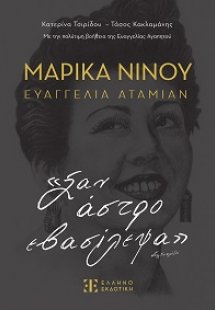 Μαρίκα ΝΊΝΟΥ – Ευαγγελία Αταμίαν «Σαν άστρο εβασίλεψα»
