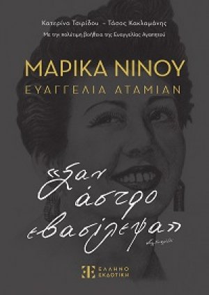 Μαρίκα ΝΊΝΟΥ – Ευαγγελία Αταμίαν «Σαν άστρο εβασίλεψα»