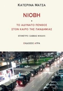 Νιόβη: Το αδύνατο πένθος στον καιρό της πανδημίας