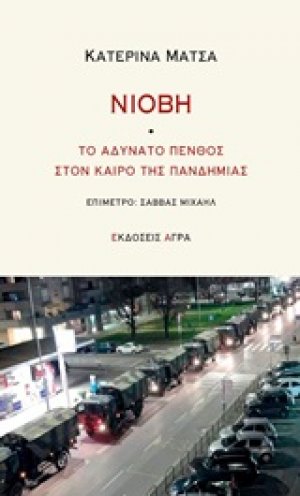 Νιόβη: Το αδύνατο πένθος στον καιρό της πανδημίας