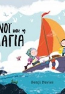 Ο Νόι και η Γιαγιά (Μικρό σχήμα)