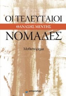 Οι τελευταίοι νομάδες