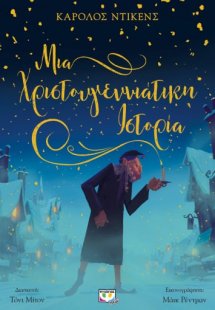 Μια χριστουγεννιάτικη ιστορία