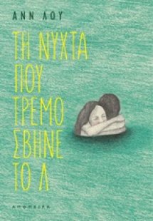 Η νύχτα που τρεμόσβηνε το Λ