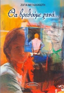 Θα βρεθούμε ξανά...