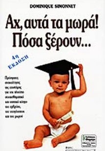 Αχ, αυτά τα μωρά! Πόσα ξέρουν