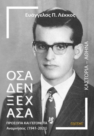 Όσα δεν ξέχασα. Πρόσωπα και γεγονότα