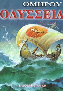 Ομήρου Οδύσσεια