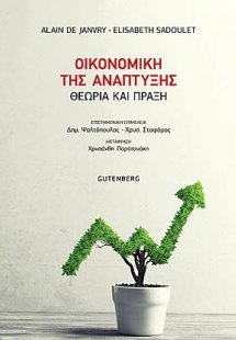 Οικονομική της ανάπτυξη
