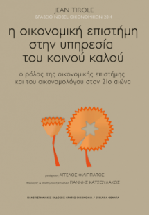 Η οικονομική επιστήμη στην υπηρεσία του κοινού καλού
