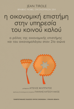 Η οικονομική επιστήμη στην υπηρεσία του κοινού καλού