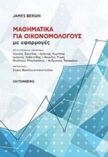Μαθηματικά για οικονομολόγους με εφαρμογές